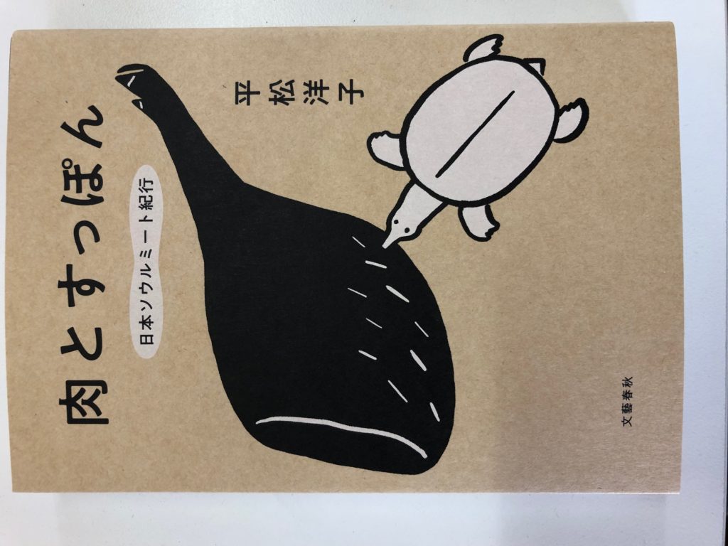 平松洋子著「肉とすっぽん」で紹介いただきました！