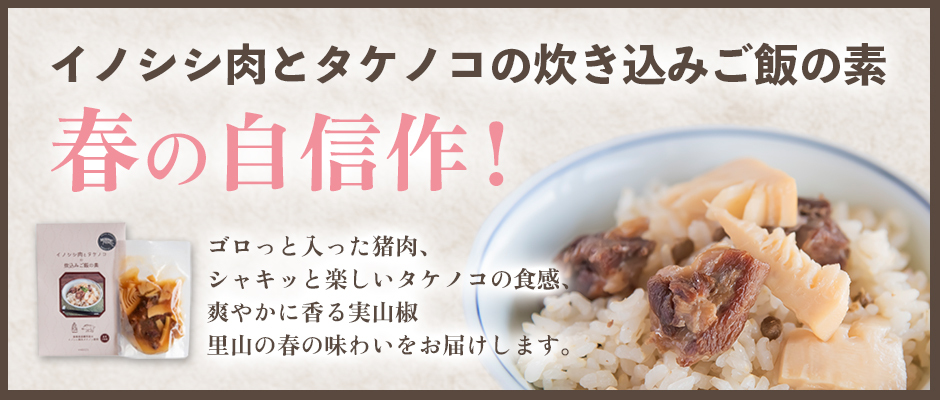 季節限定商品『イノシシ肉とタケノコの炊込みご飯の素』