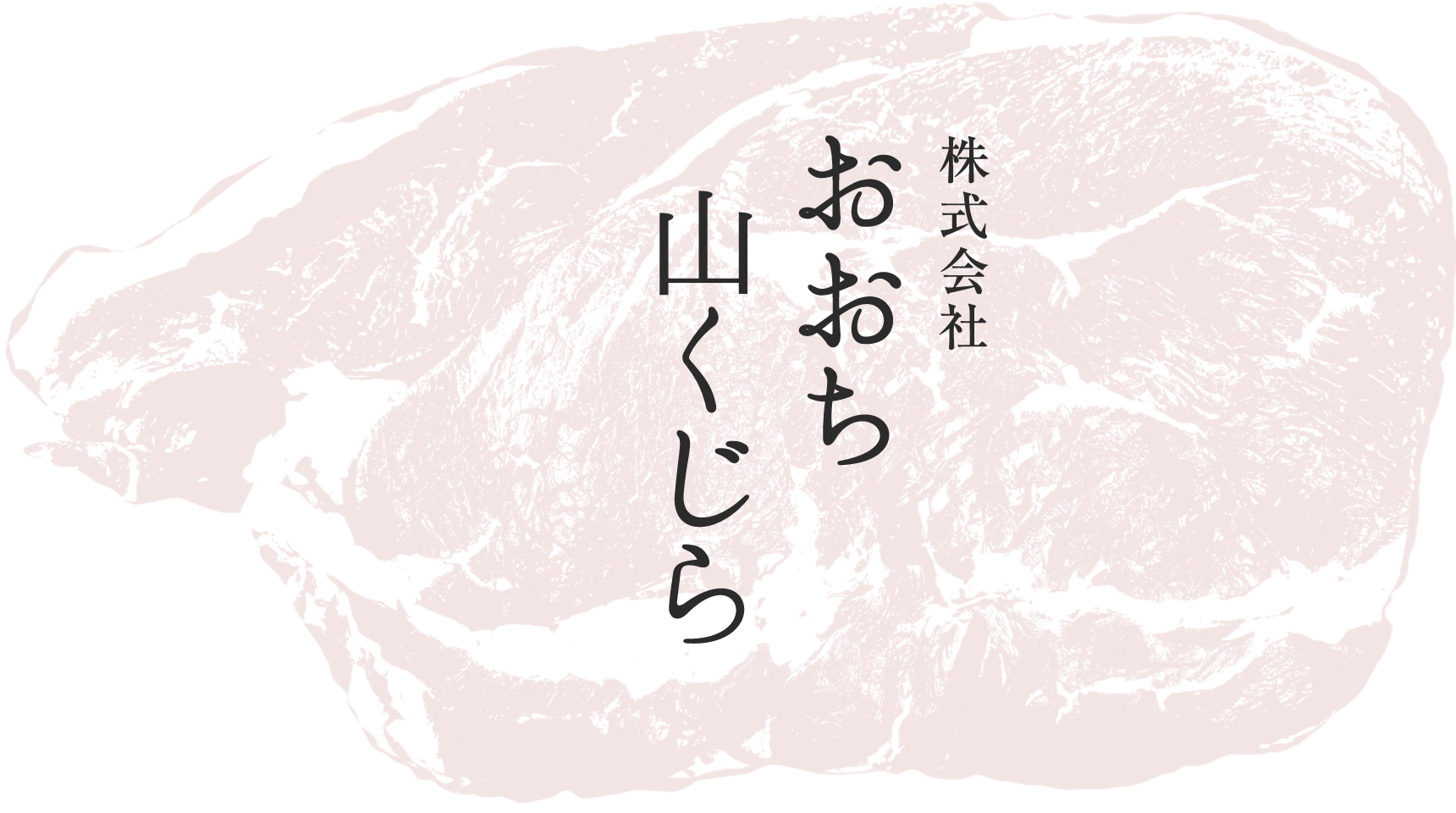 株式会社おおち山くじら